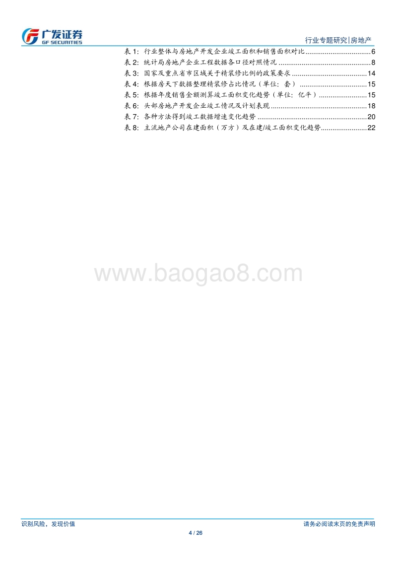 房地产行业竣工专题研究：挖掘行业及企业数据判断未来地产竣工节奏.pdf_第4页