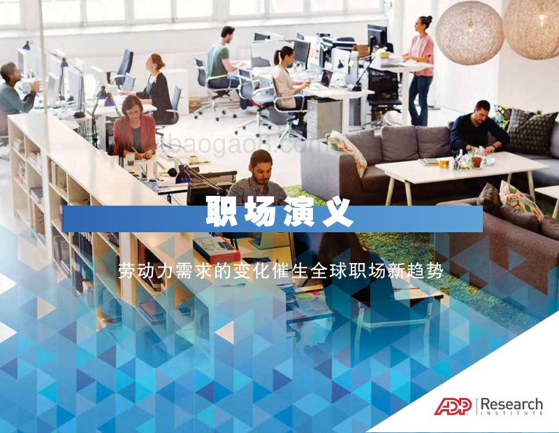 职场演义：劳动力需求的变化催生全球职场新趋势.pdf_第1页