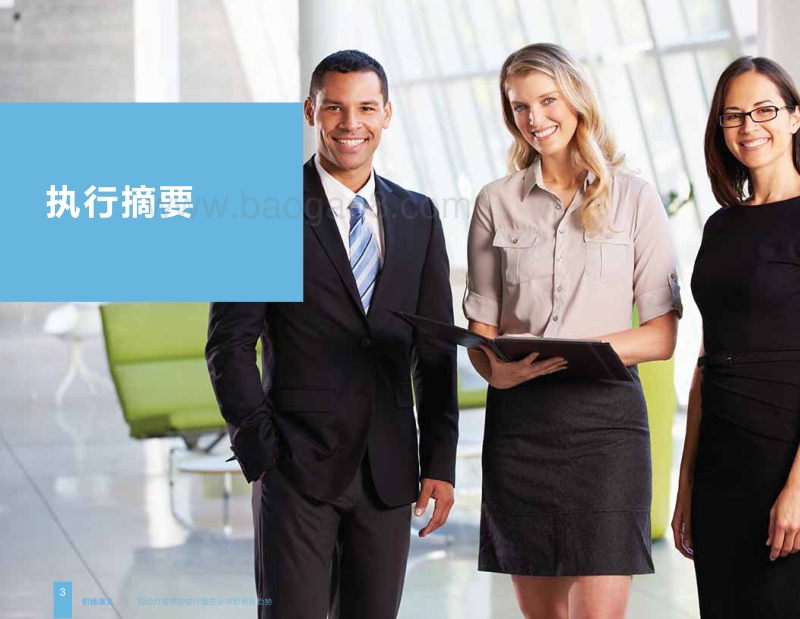 职场演义：劳动力需求的变化催生全球职场新趋势.pdf_第3页