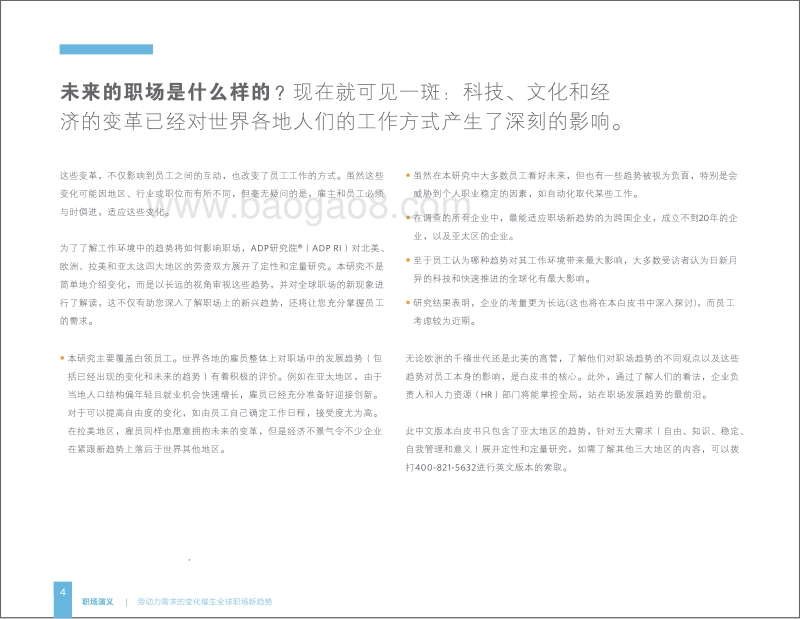职场演义：劳动力需求的变化催生全球职场新趋势.pdf_第4页