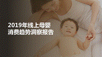 2019年线上母婴消费趋势洞察报告.pdf