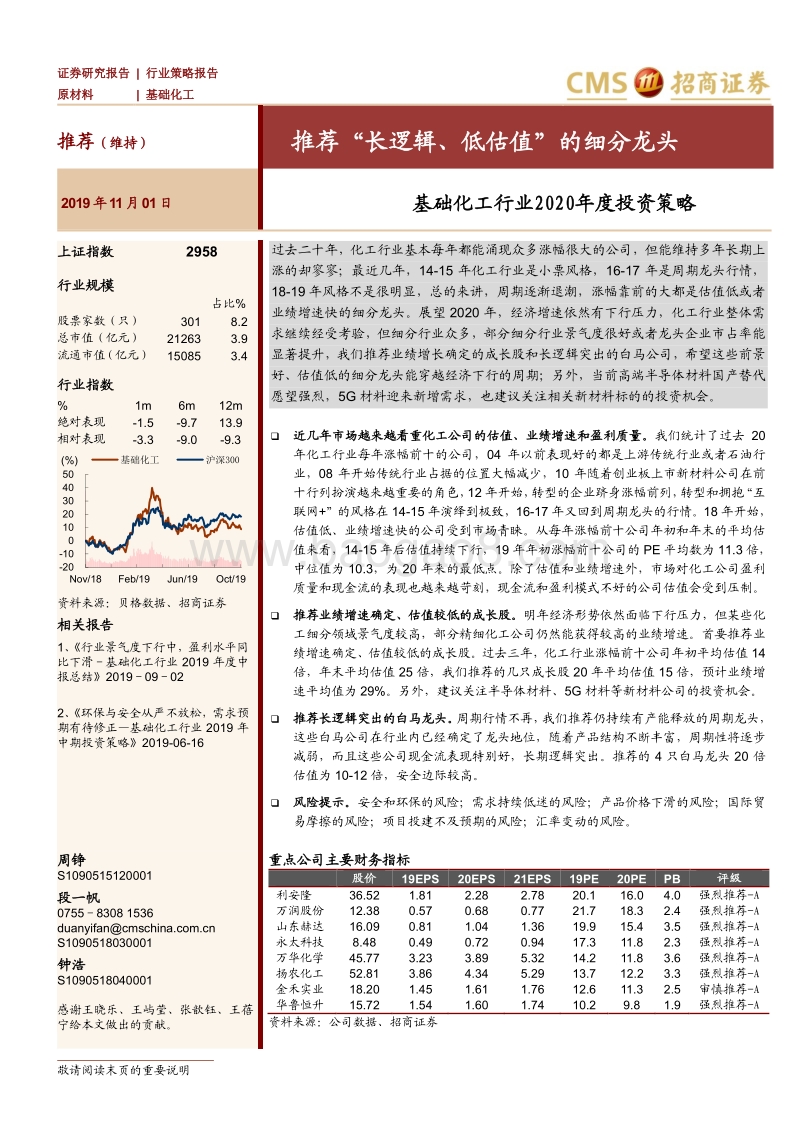 基础化工行业2020年度投资策略：推荐“长逻辑、低估值”的细分龙头.pdf_第1页