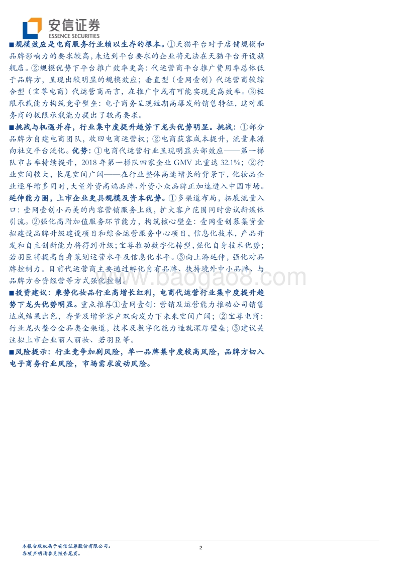 放眼电商服务生态全景，剖析代运营行业挑战与机遇.pdf_第2页