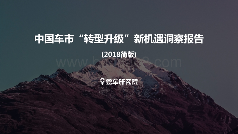 2018中国车市“转型升级”新机遇洞察报告.pdf_第1页