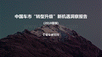 2018中国车市“转型升级”新机遇洞察报告.pdf