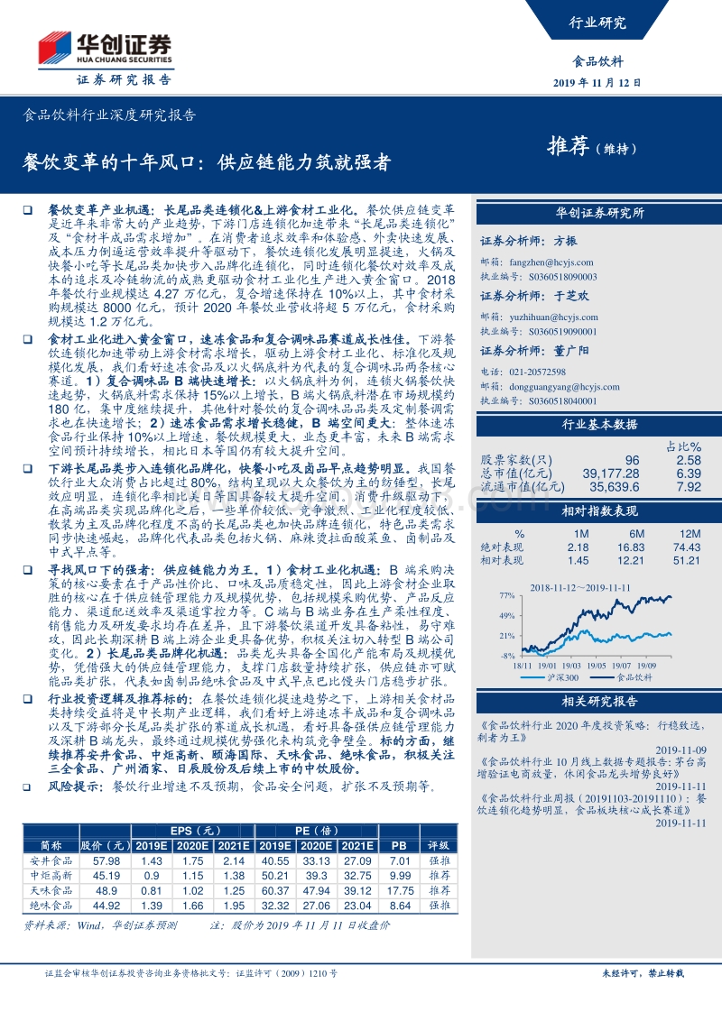 餐饮变革的十年风口：供应链能力筑就强者.pdf_第1页