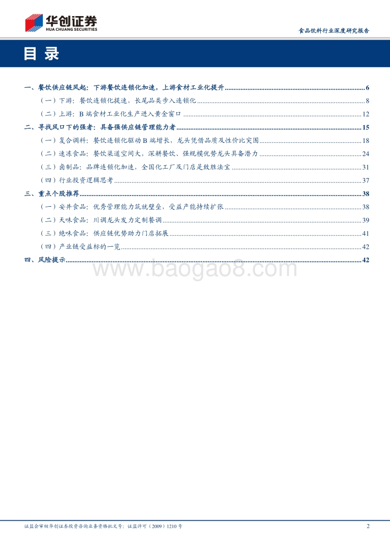 餐饮变革的十年风口：供应链能力筑就强者.pdf_第2页