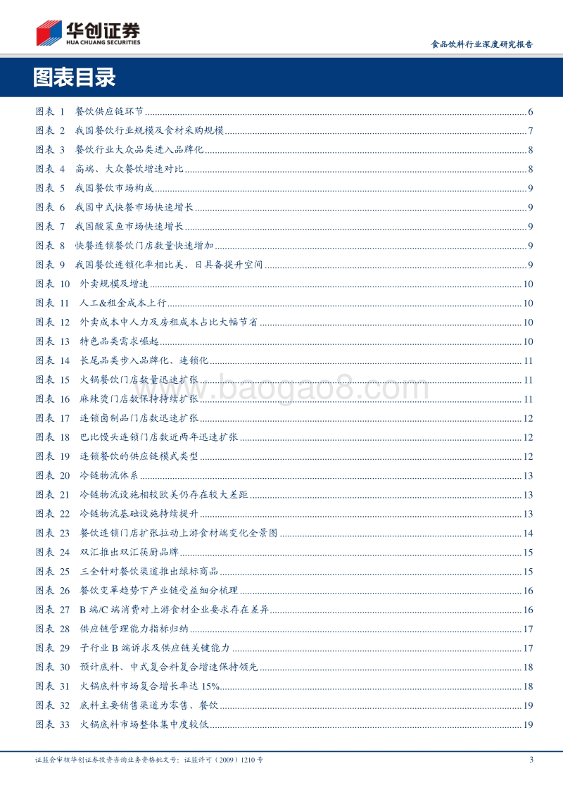 餐饮变革的十年风口：供应链能力筑就强者.pdf_第3页
