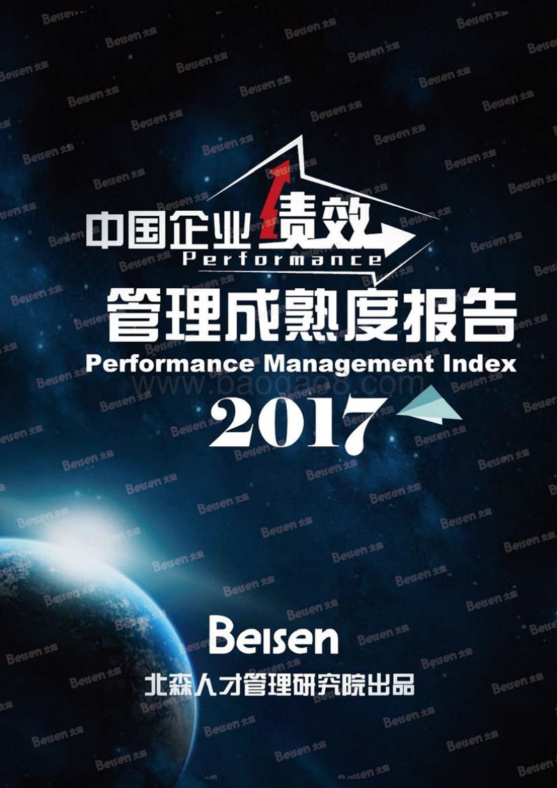 2017中国企业绩效管理成熟度报告.pdf_第1页