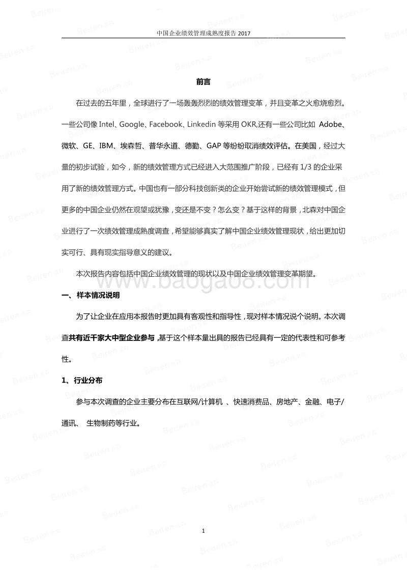 2017中国企业绩效管理成熟度报告.pdf_第2页