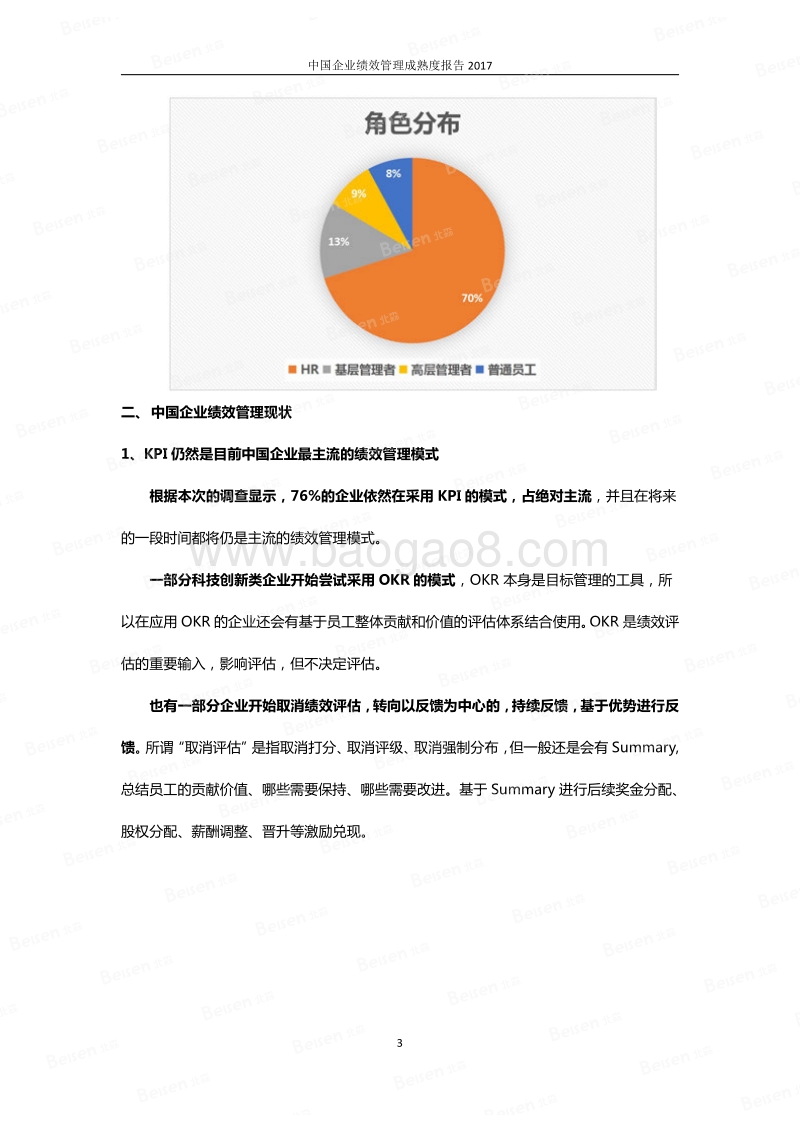 2017中国企业绩效管理成熟度报告.pdf_第4页