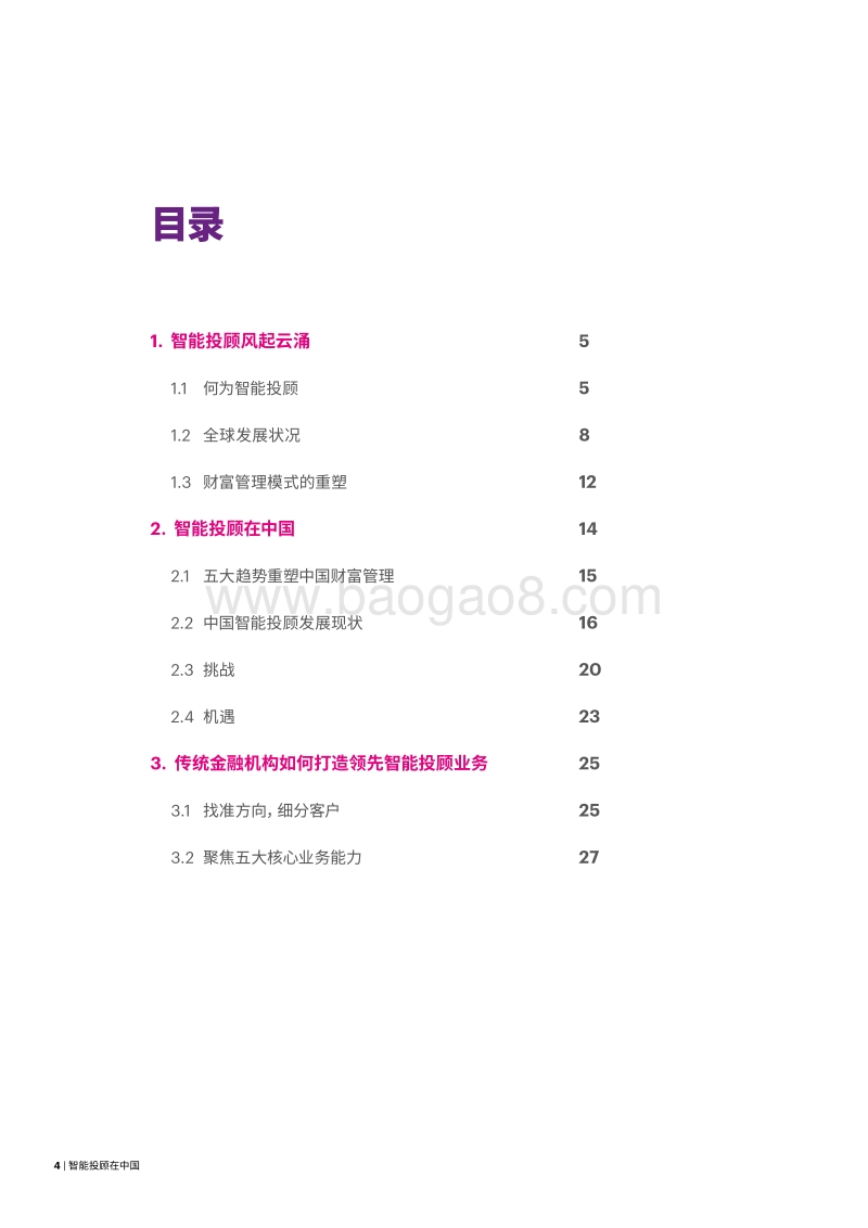 智能投顾在中国.pdf_第4页