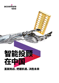 智能投顾在中国.pdf