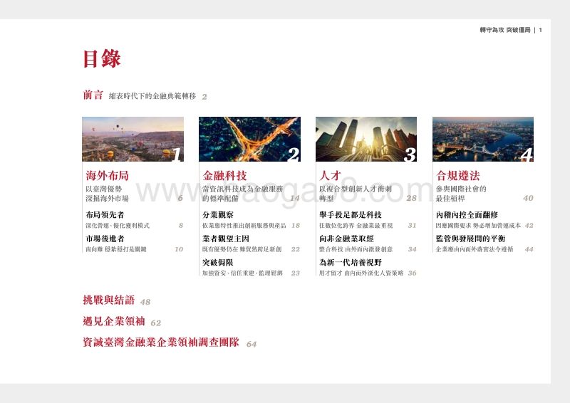 2018台湾金融业企业领袖调查报告.pdf_第2页