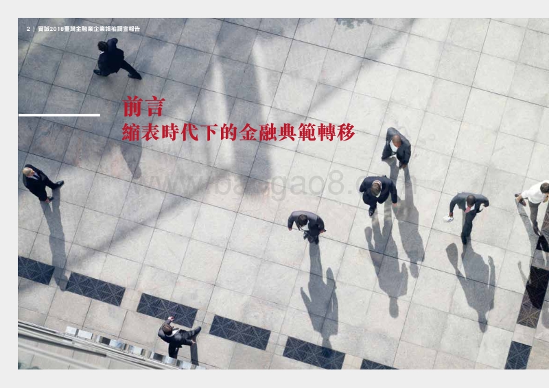 2018台湾金融业企业领袖调查报告.pdf_第3页