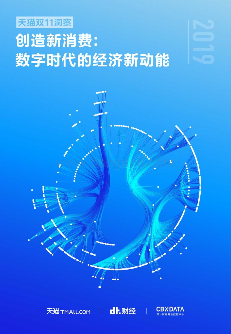 天猫双11洞察：创造新消费：数字时代的经济新动能.pdf_第1页
