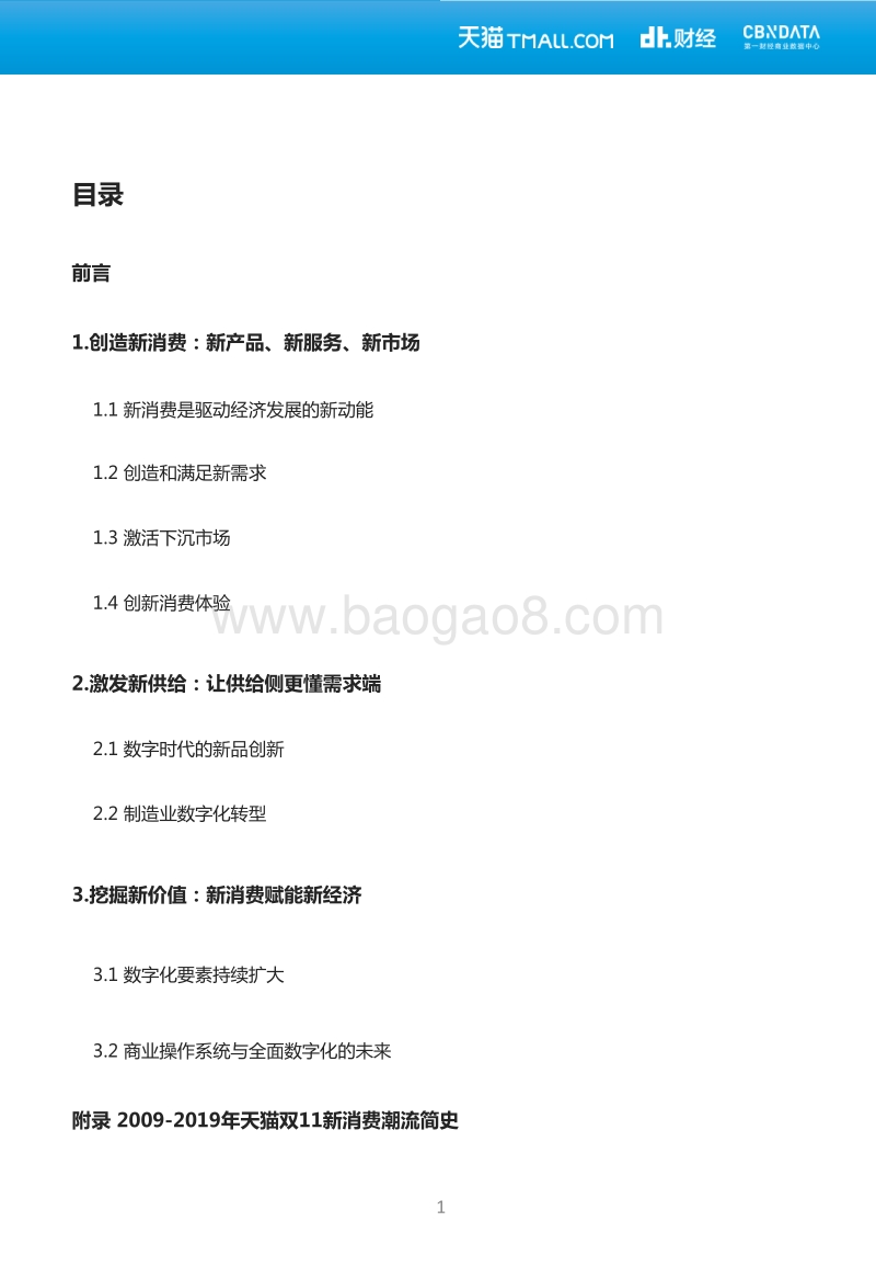 天猫双11洞察：创造新消费：数字时代的经济新动能.pdf_第2页