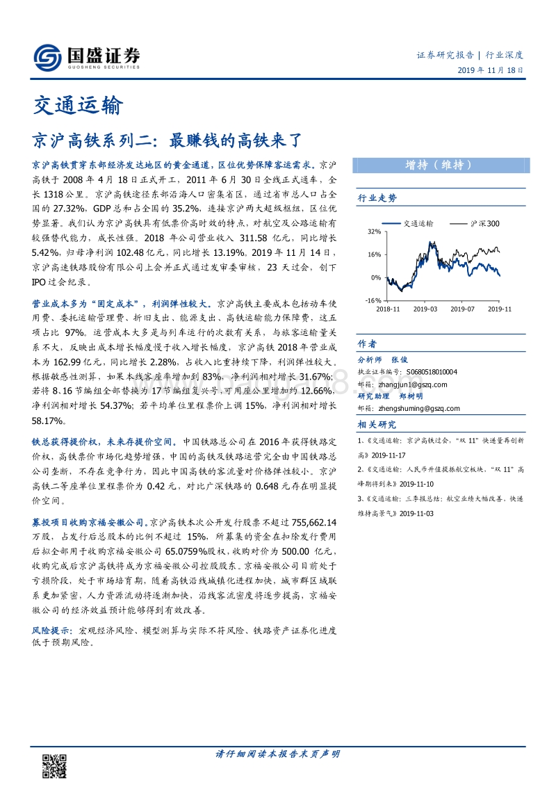 京沪高铁系列二：最赚钱的高铁来了.pdf_第1页