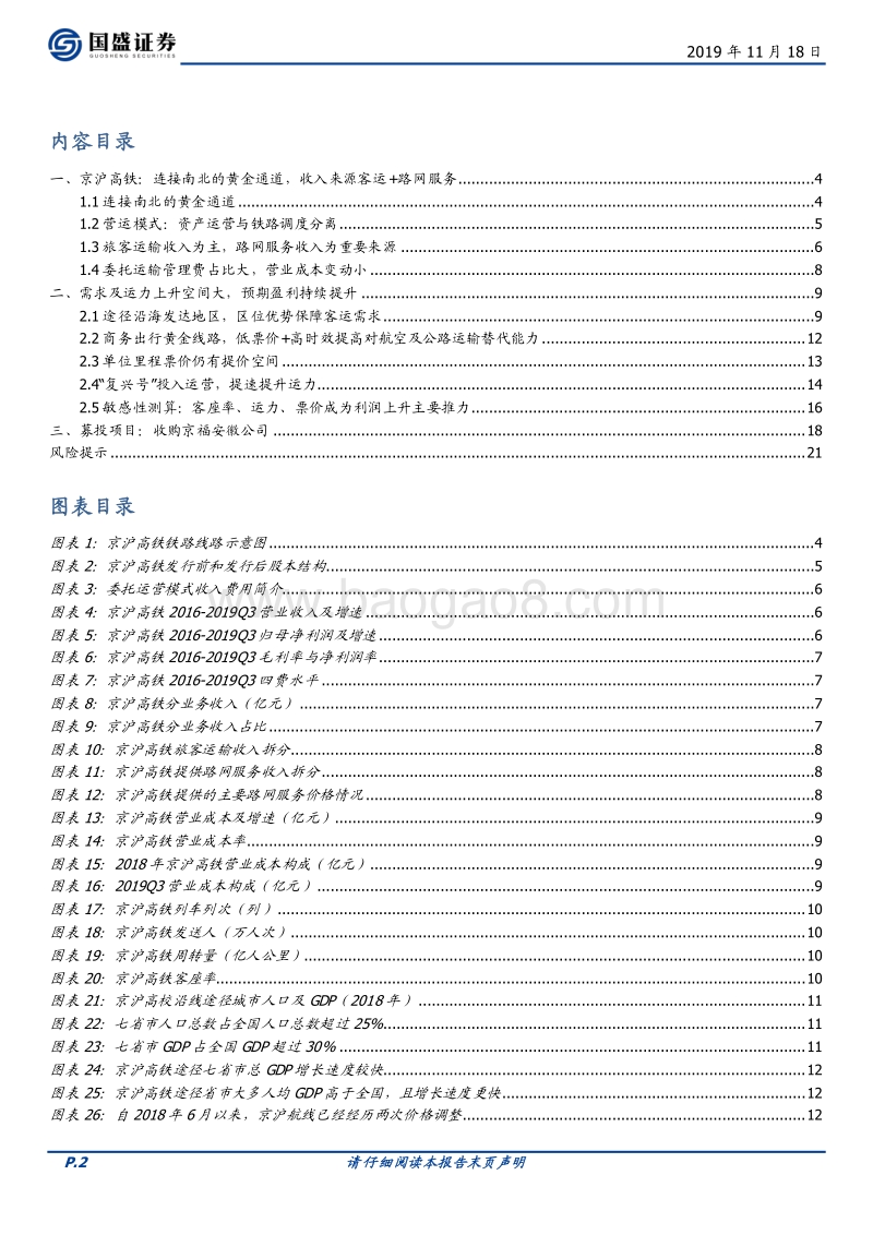 京沪高铁系列二：最赚钱的高铁来了.pdf_第2页