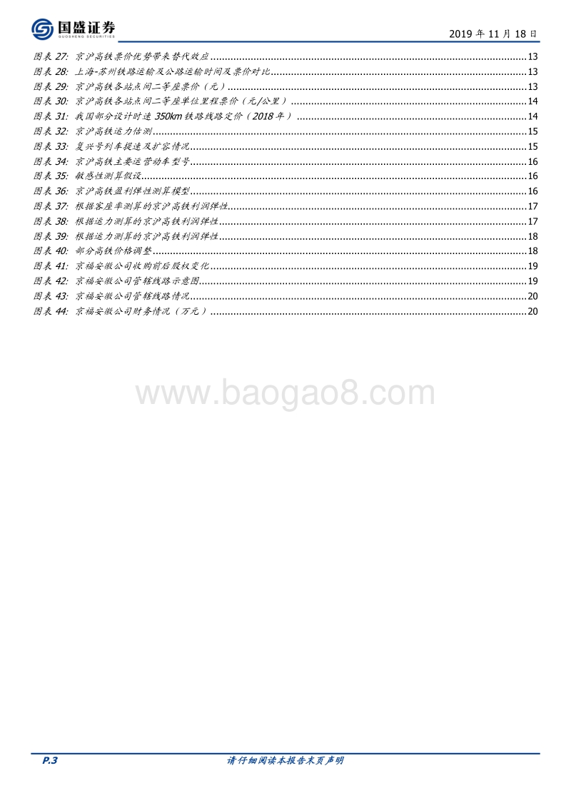 京沪高铁系列二：最赚钱的高铁来了.pdf_第3页