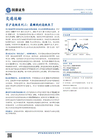 京沪高铁系列二：最赚钱的高铁来了.pdf