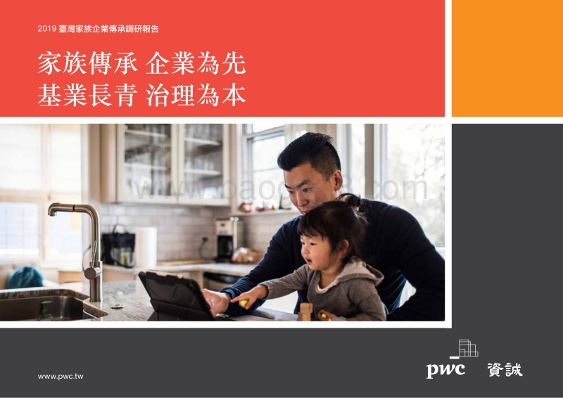2019台湾家族企业传承调研报告.pdf_第1页
