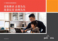 2019台湾家族企业传承调研报告.pdf