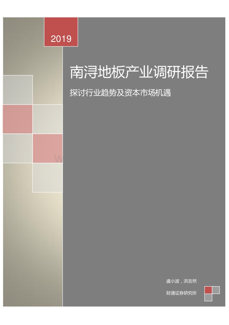 南浔地板产业调研报告：探讨行业趋势及资本市场机遇.pdf_第1页