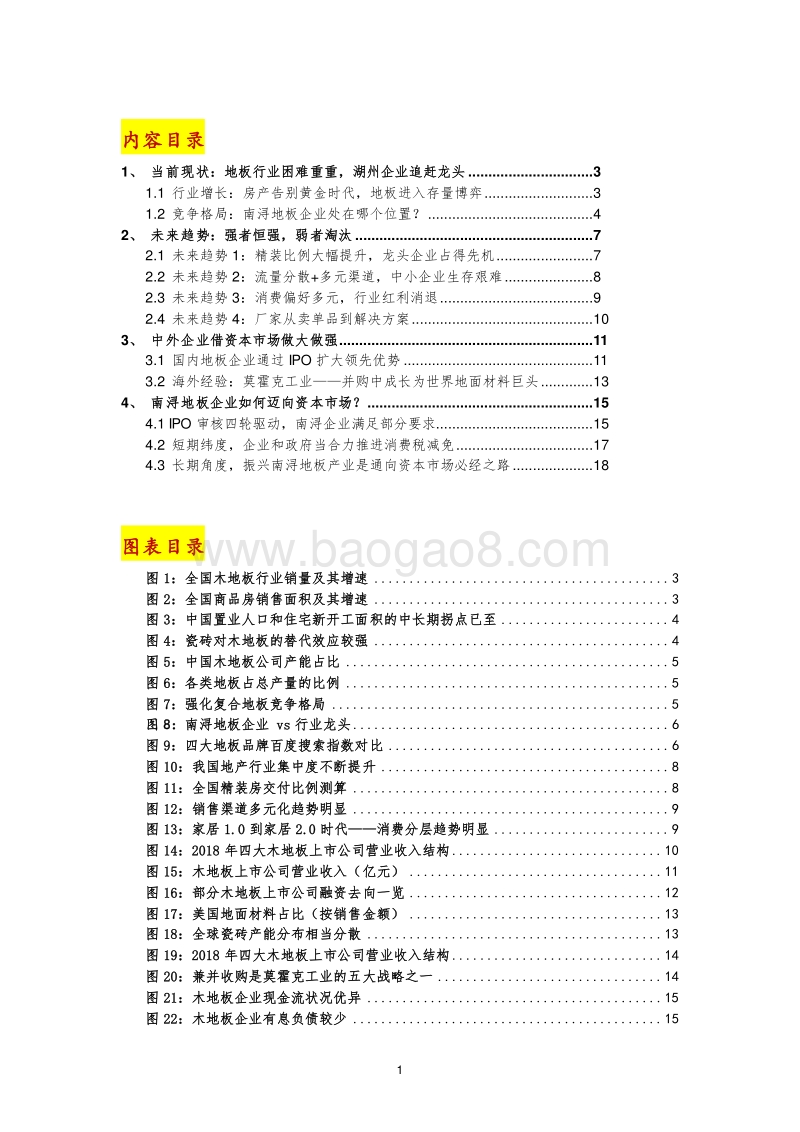 南浔地板产业调研报告：探讨行业趋势及资本市场机遇.pdf_第2页