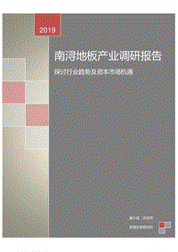 南浔地板产业调研报告：探讨行业趋势及资本市场机遇.pdf