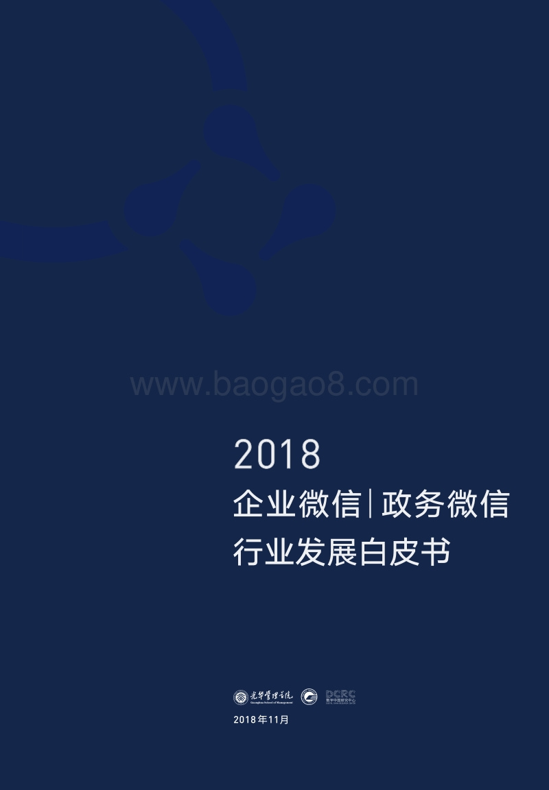2018企业微信政务微信行业发展白皮书.pdf_第1页