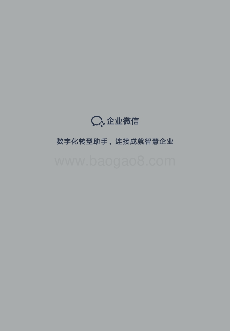2018企业微信政务微信行业发展白皮书.pdf_第2页