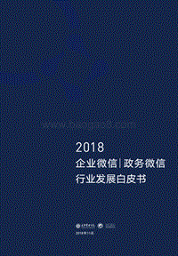 2018企业微信政务微信行业发展白皮书.pdf