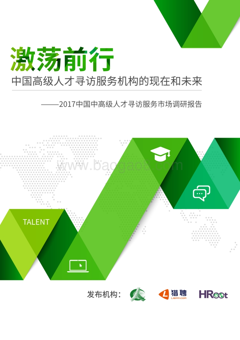 2017中国中高级人才寻访服务市场调研报告.pdf_第1页