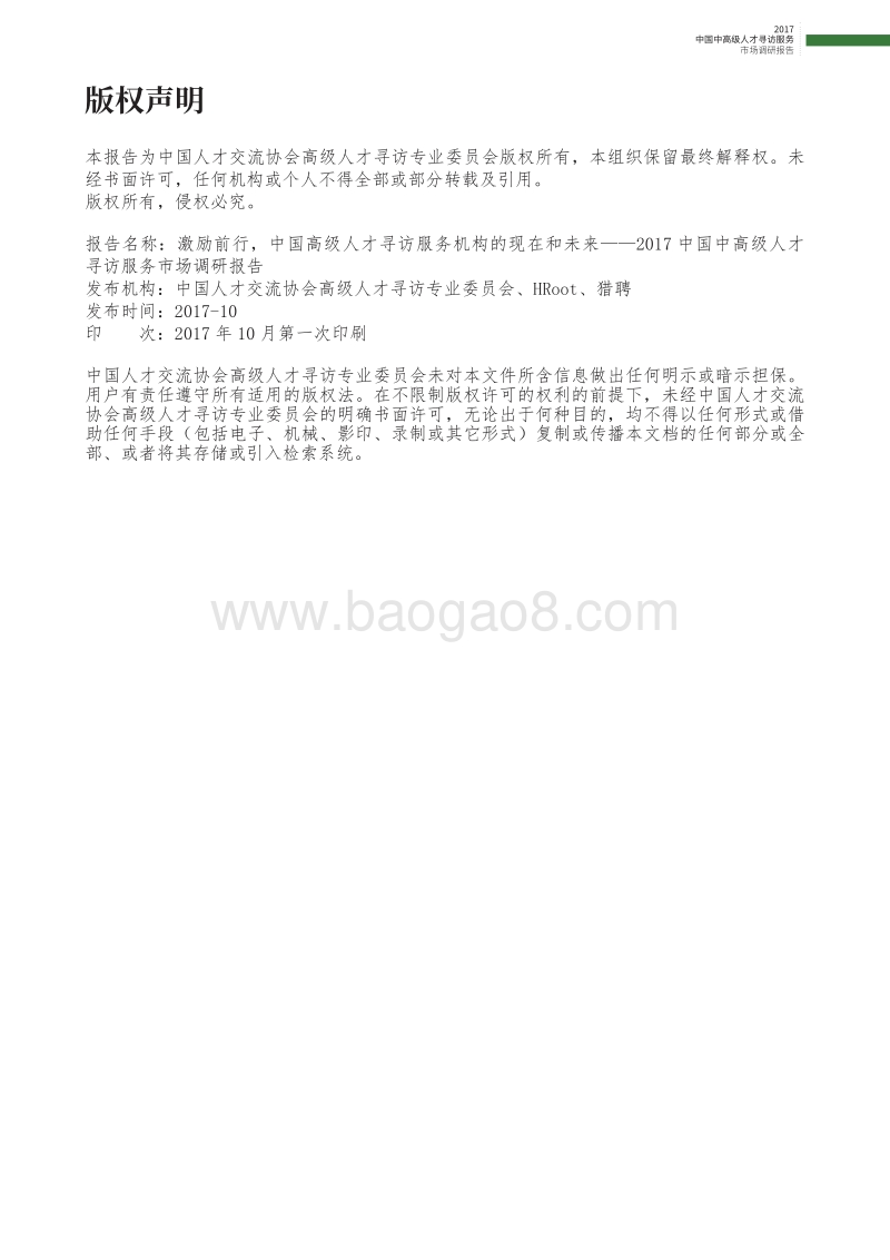 2017中国中高级人才寻访服务市场调研报告.pdf_第3页