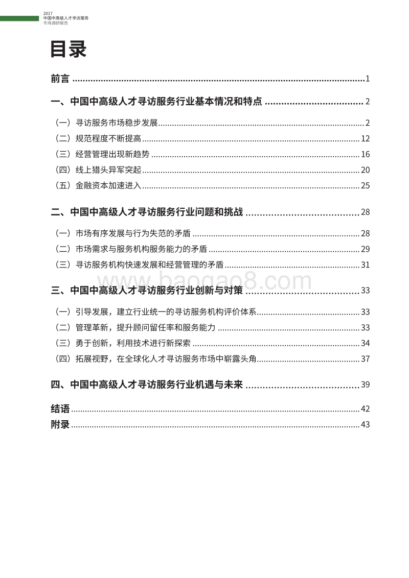 2017中国中高级人才寻访服务市场调研报告.pdf_第4页