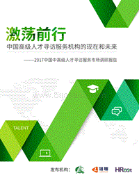 2017中国中高级人才寻访服务市场调研报告.pdf