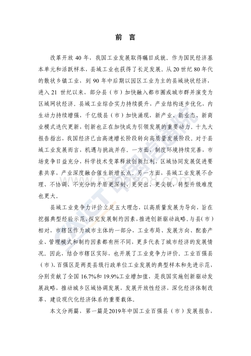 2019年中国工业百强县（市）、百强区发展报告.pdf_第3页