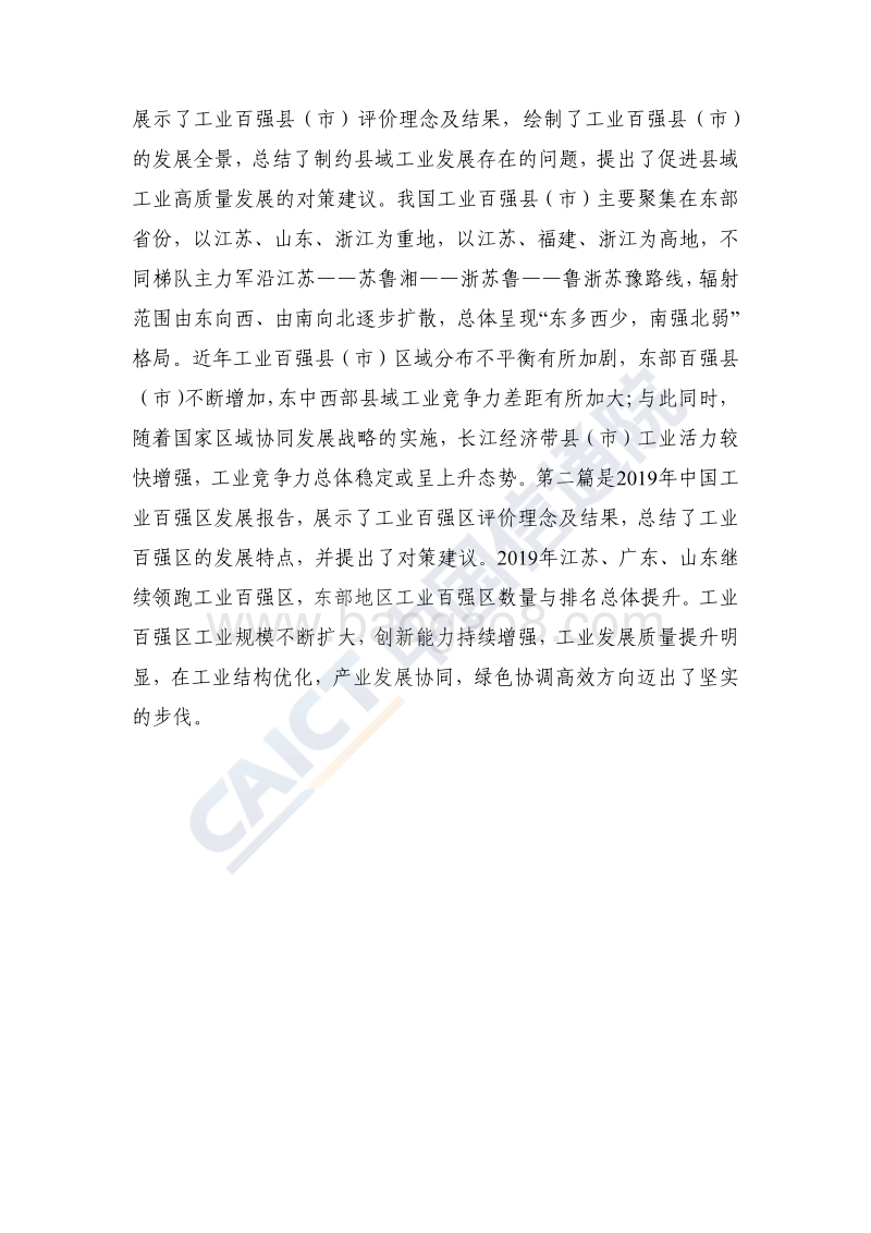 2019年中国工业百强县（市）、百强区发展报告.pdf_第4页