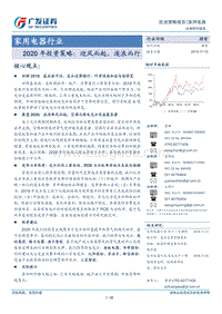 家用电器行业2020年投资策略：迎风而起，逐浪而行.pdf