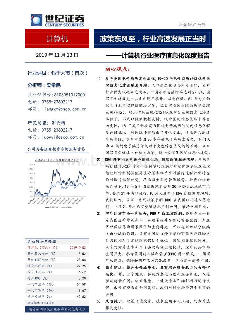 医疗信息化深度报告：政策东风至，行业高速发展正当时.pdf_第1页