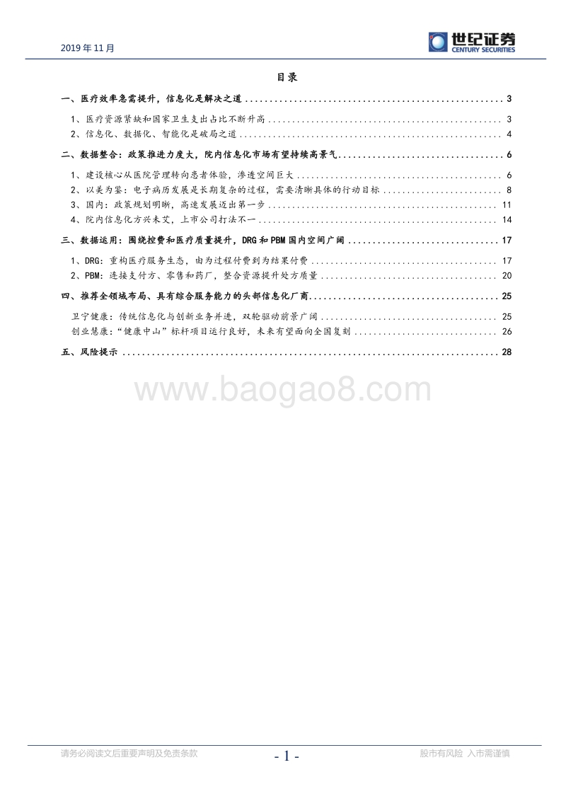 医疗信息化深度报告：政策东风至，行业高速发展正当时.pdf_第2页
