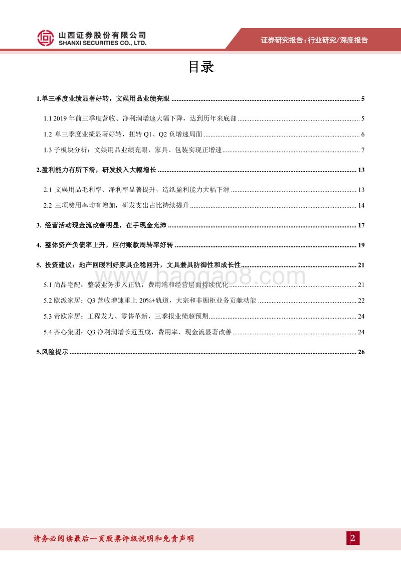 轻工行业2019年三季报综述.pdf_第2页