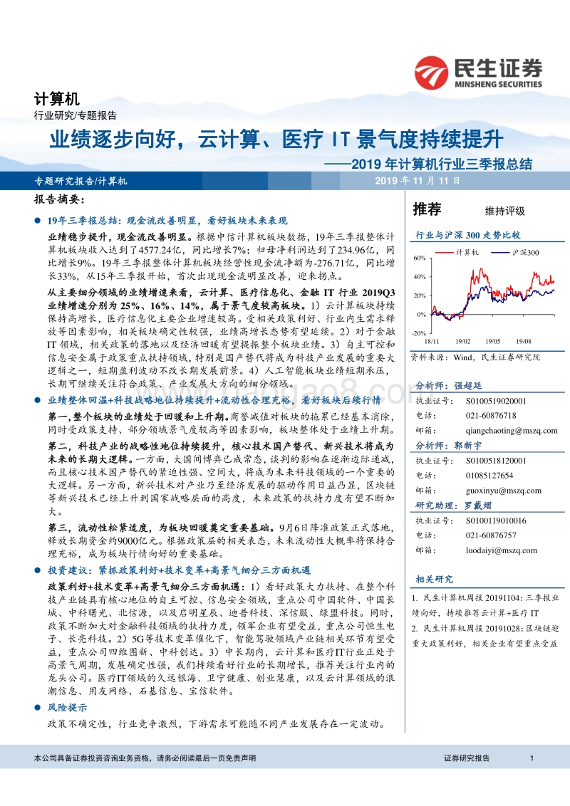 2019年计算机行业三季报总结.pdf_第1页