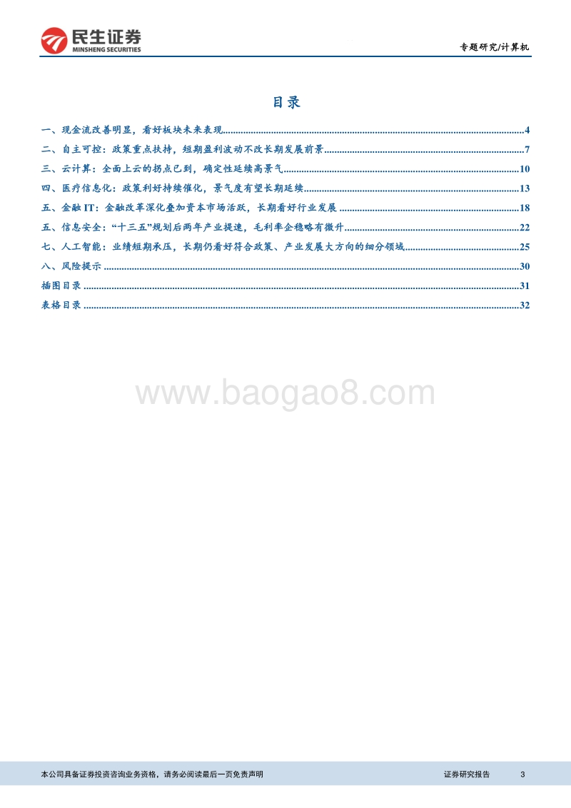 2019年计算机行业三季报总结.pdf_第3页