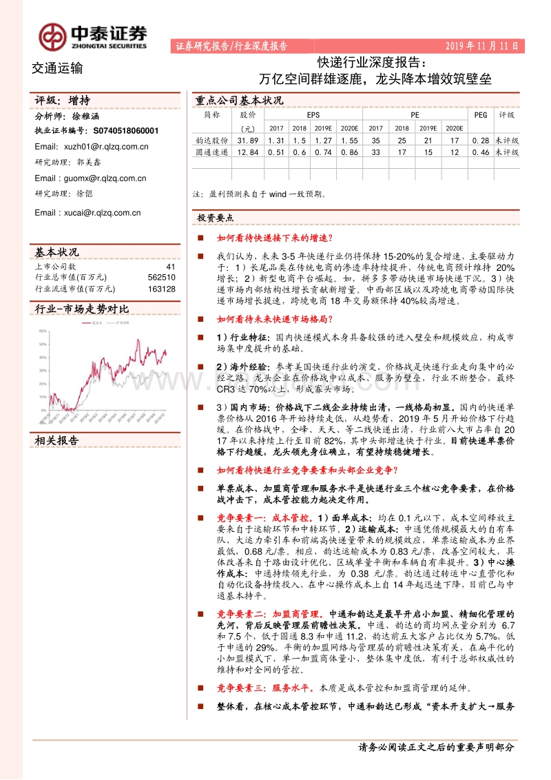 快递行业深度报告：万亿空间群雄逐鹿，龙头降本增效筑壁垒.pdf_第1页