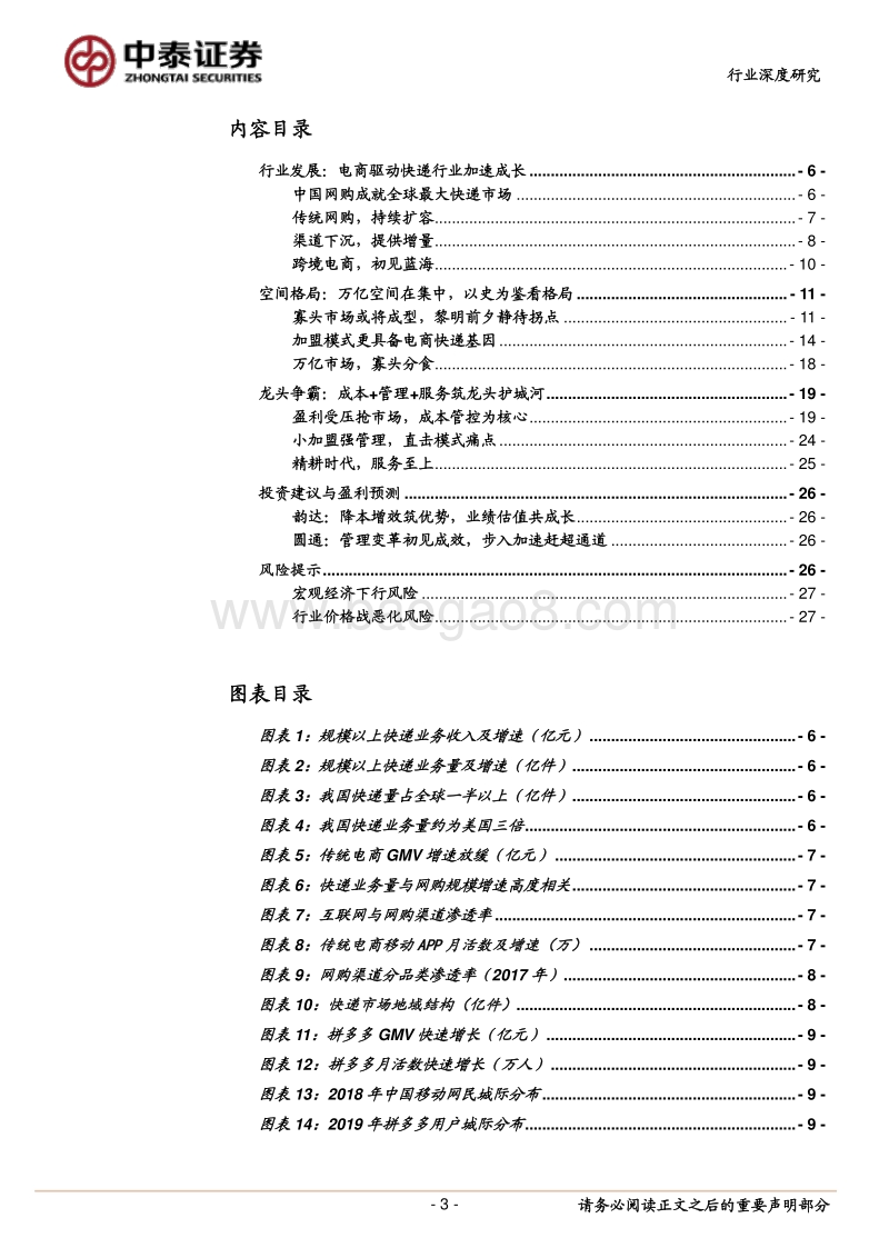 快递行业深度报告：万亿空间群雄逐鹿，龙头降本增效筑壁垒.pdf_第3页