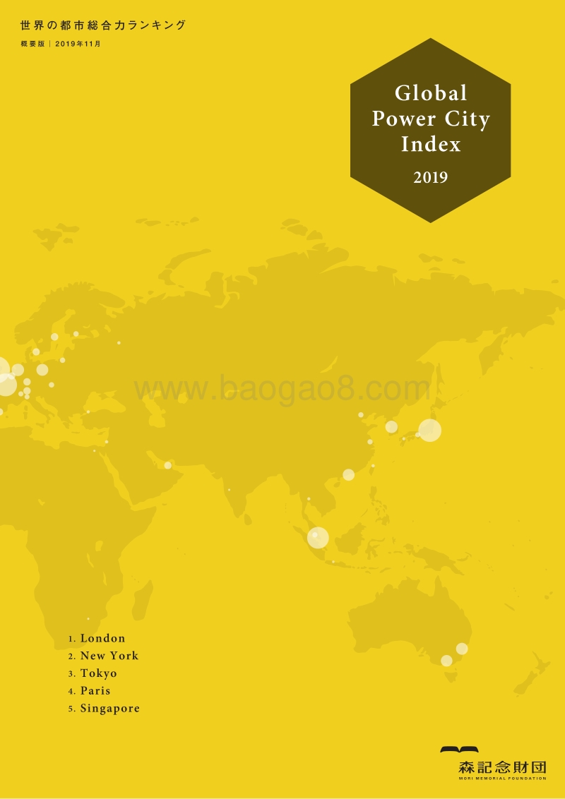 2019年全球城市实力指数(GPCI)报告.pdf_第1页