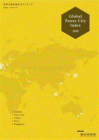 2019年全球城市实力指数(GPCI)报告.pdf