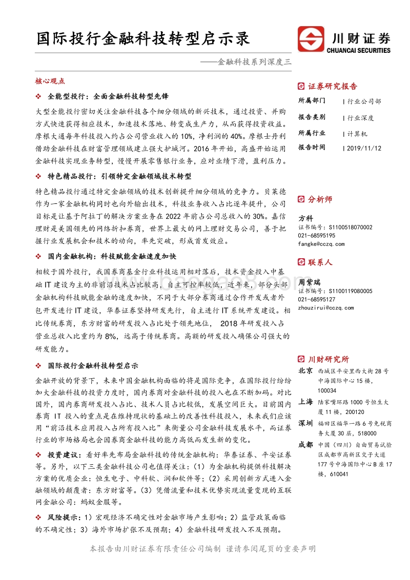 金融科技系列深度三：国际投行金融科技转型启示录.pdf_第1页